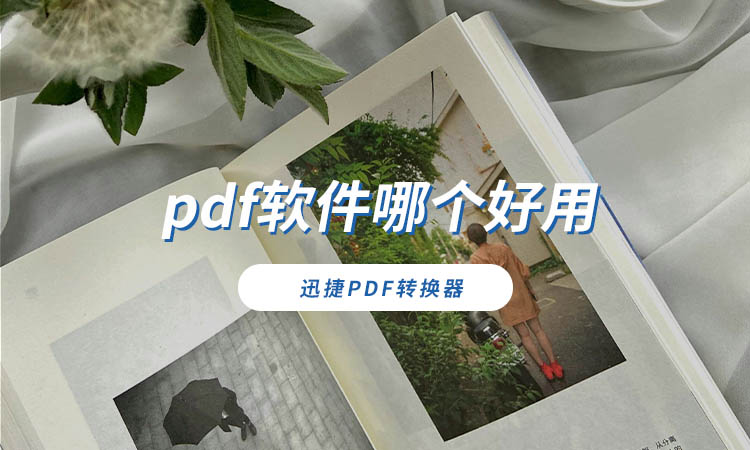 pdf软件哪个好用