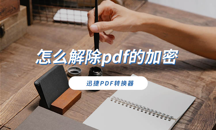 怎么解除pdf的加密