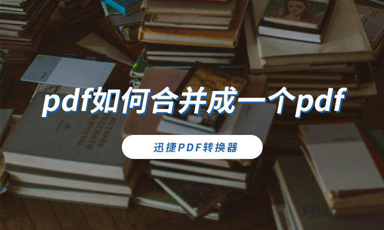 pdf如何合并成一个pdf