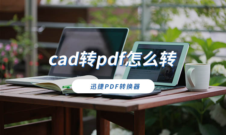 cad转pdf怎么转