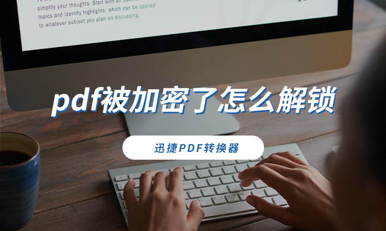 pdf被加密了怎么解锁