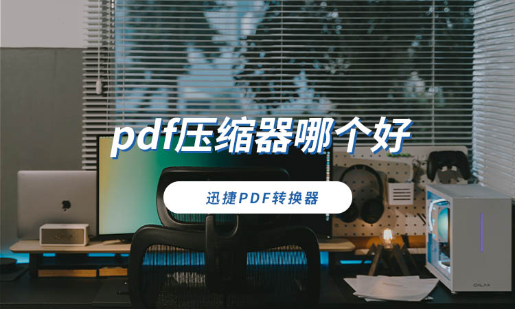 pdf压缩器哪个好