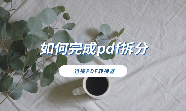 如何完成pdf拆分