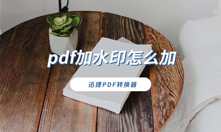 pdf加水印怎么加