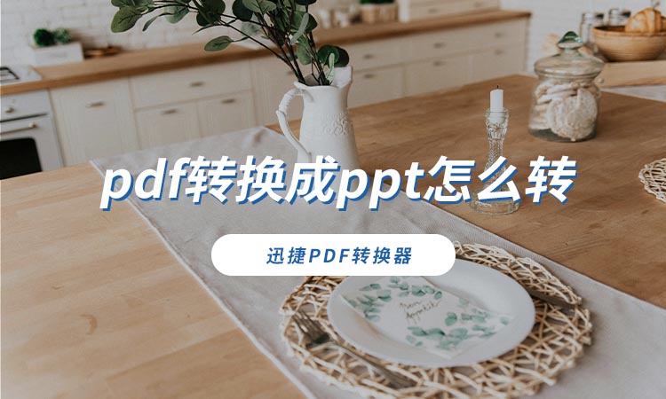 pdf转换成ppt怎么转