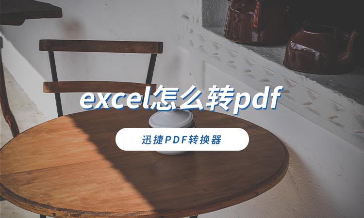 excel怎么转pdf