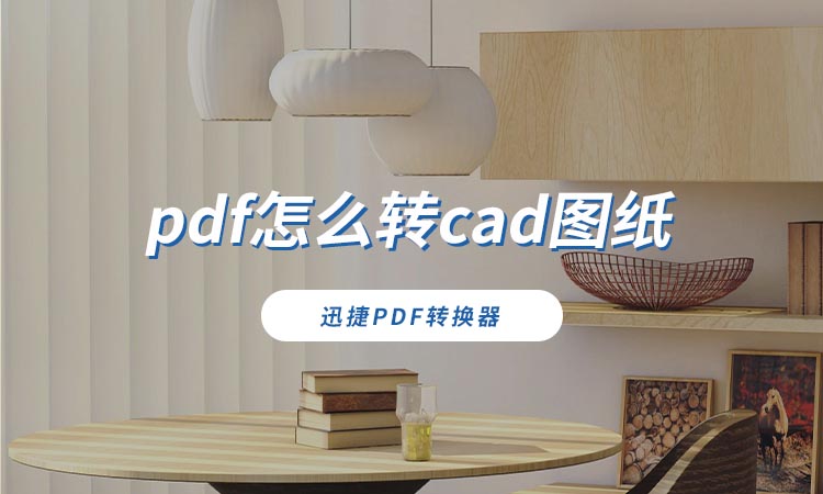 pdf怎么转cad图纸