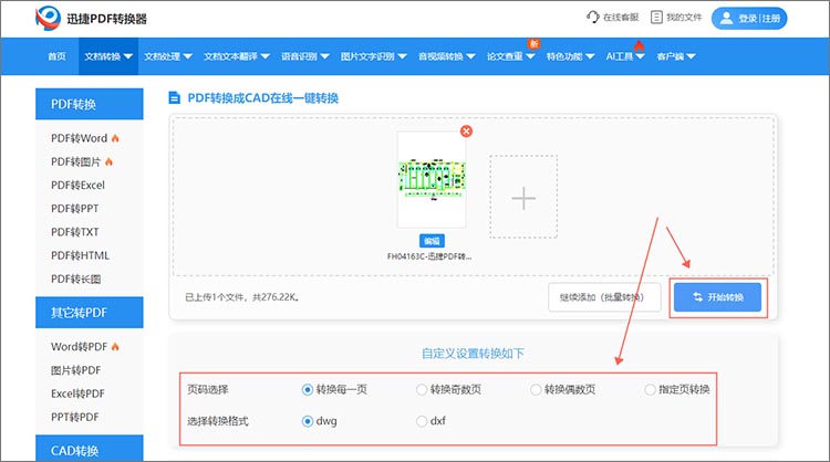 调整参数开始转换