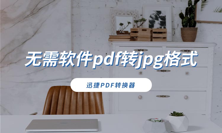 无需软件pdf转jpg格式怎样实现