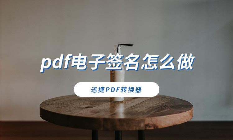 pdf电子签名怎么做