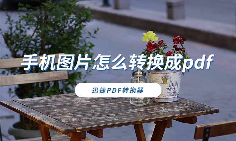 手机图片怎么转换成pdf