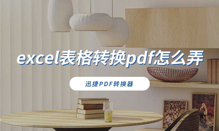 excel表格转换pdf怎么弄