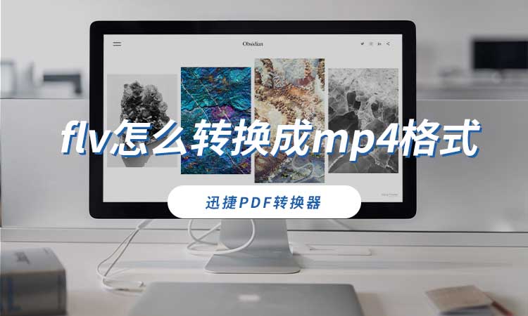 flv怎么转换成mp4格式