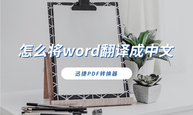 怎么将word翻译成中文