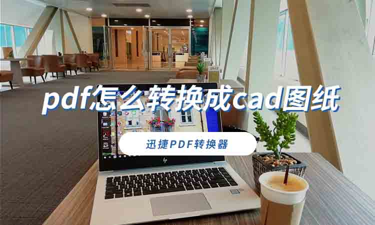 pdf怎么转换成cad图纸