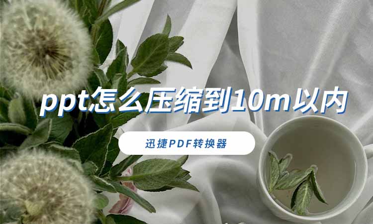 ppt怎么压缩到10m以内