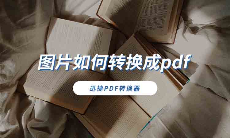 图片如何转换成pdf