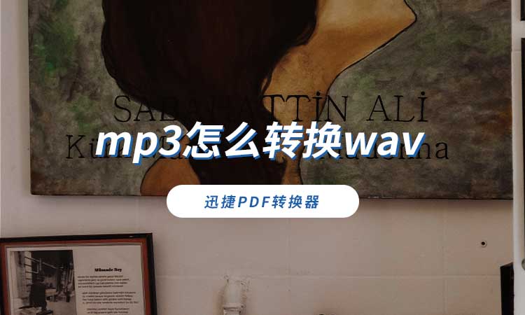 mp3怎么转换wav