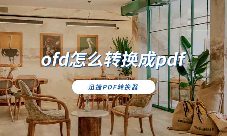 ofd怎么转换成pdf