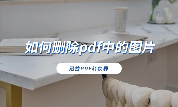 如何删除pdf中的图片