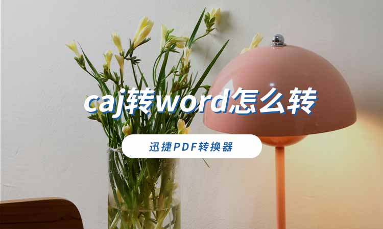 caj转word怎么转