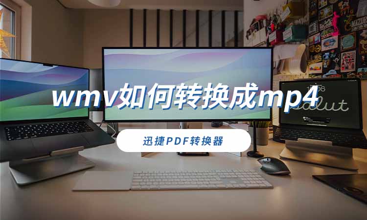 wmv如何转换成mp4