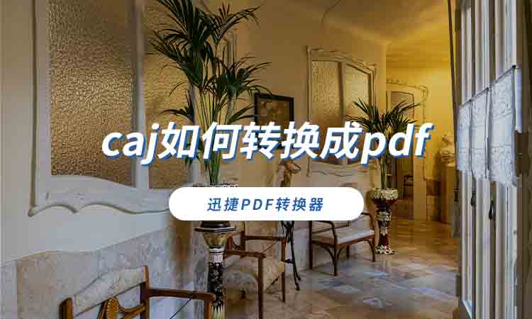 caj如何转换成pdf