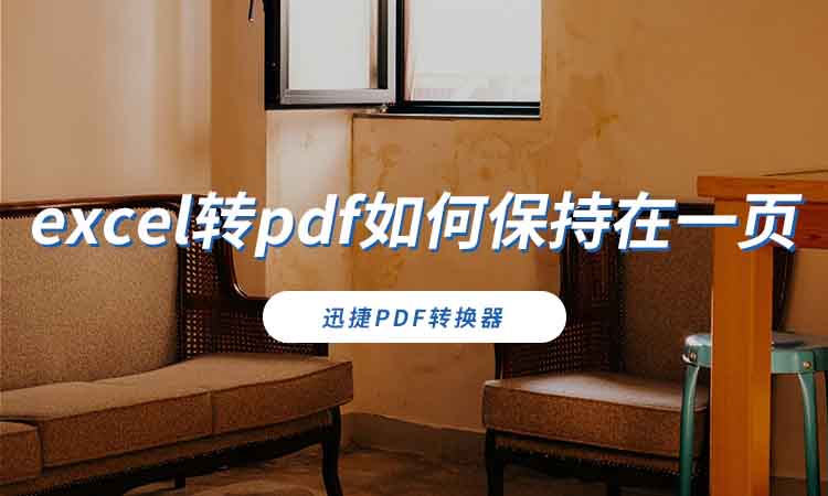 excel转pdf如何保持在一页