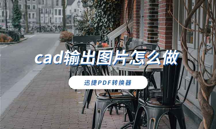 cad输出图片怎么做