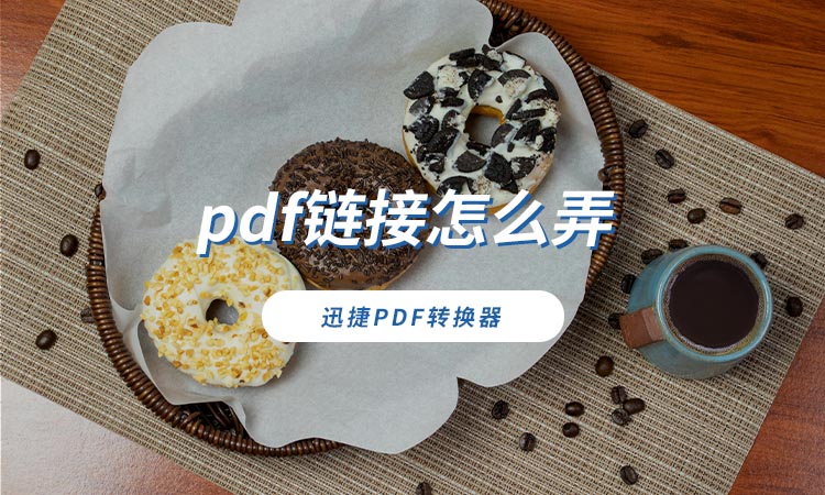 pdf链接怎么弄