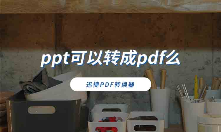 ppt可以转成pdf么