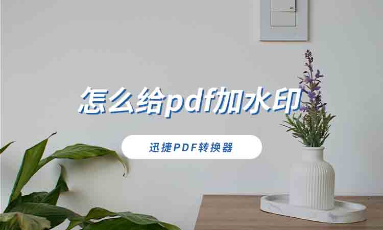 怎么给pdf加水印