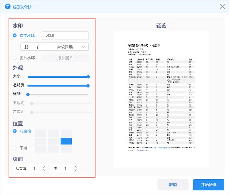 设置PDF水印