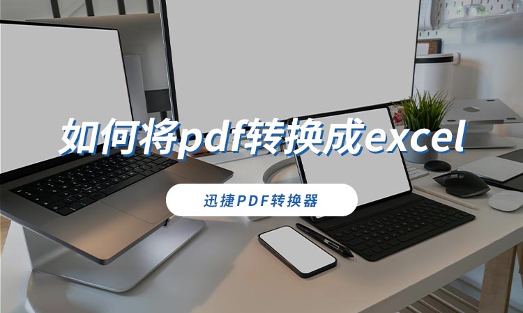 如何将pdf转换成excel