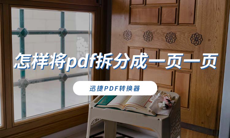 怎样将pdf拆分成一页一页