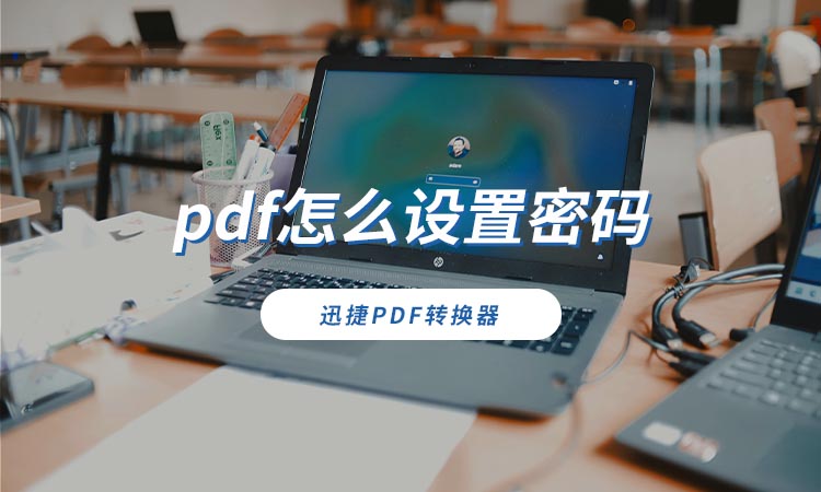 pdf怎么设置密码