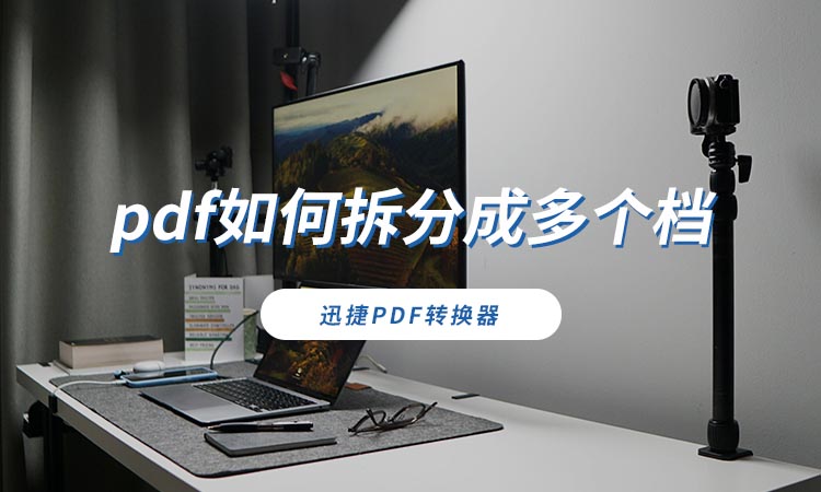 pdf如何拆分成多个档