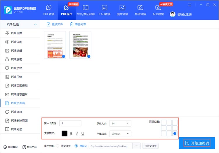 迅捷PDF转换器PDF添加页码