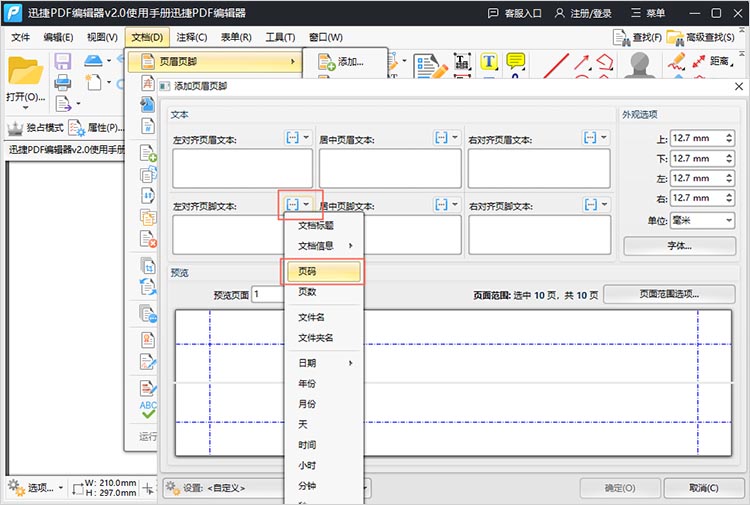 迅捷PDF编辑器PDF添加页码