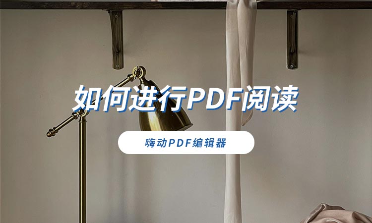 嗨动PDF编辑器如何进行PDF阅读