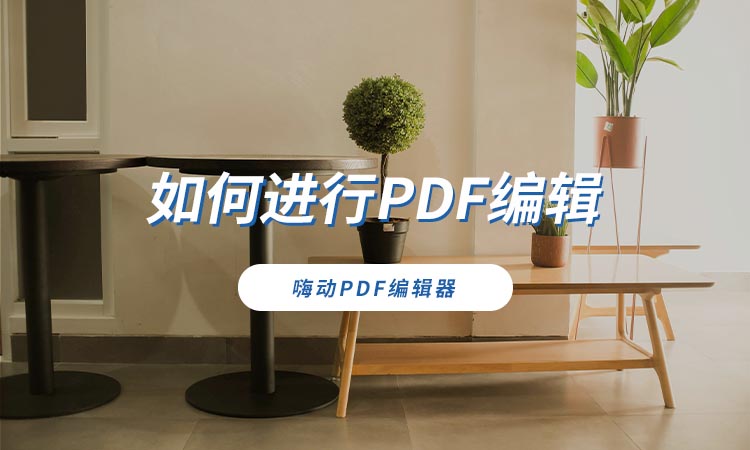 如何使用嗨动PDF编辑器进行PDF编辑