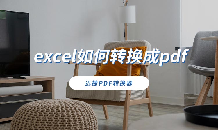 excel如何转换成pdf