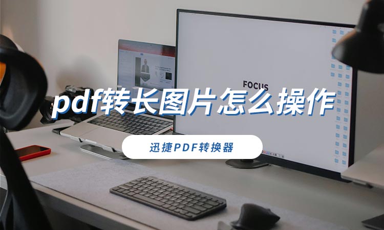 pdf转长图片怎么操作