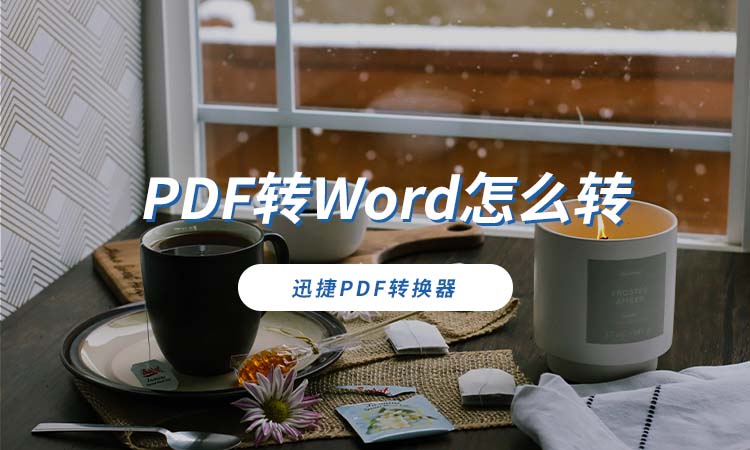 PDF转Word怎么转