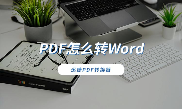 PDF怎么转Word