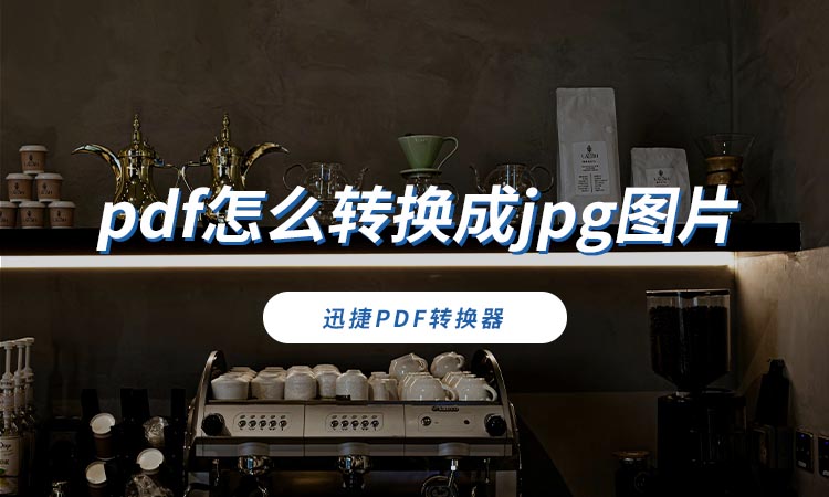 pdf怎么转换成jpg图片