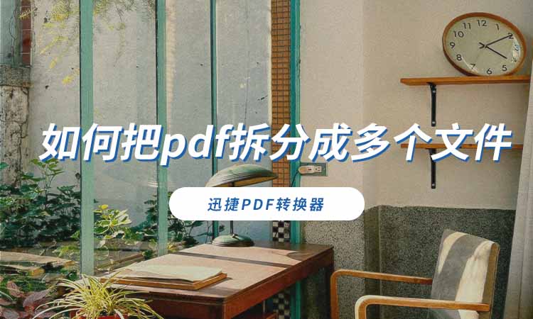 如何把pdf拆分成多个文件