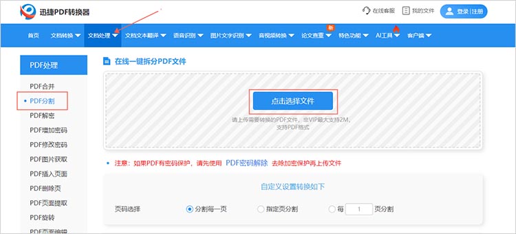 使用在线PDF拆分工具