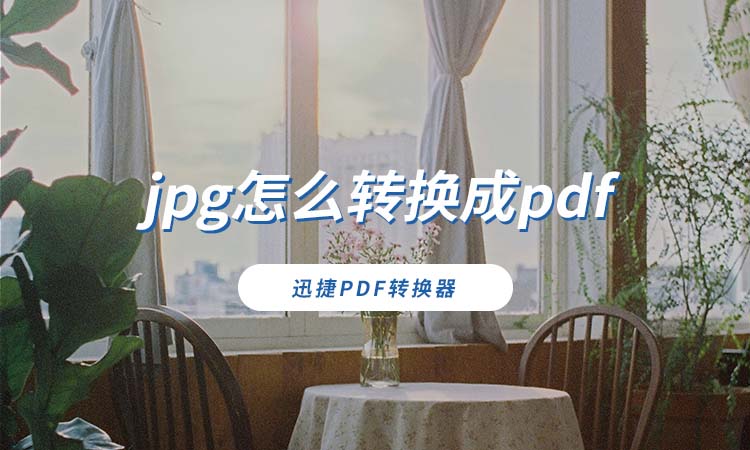 jpg怎么转换成pdf