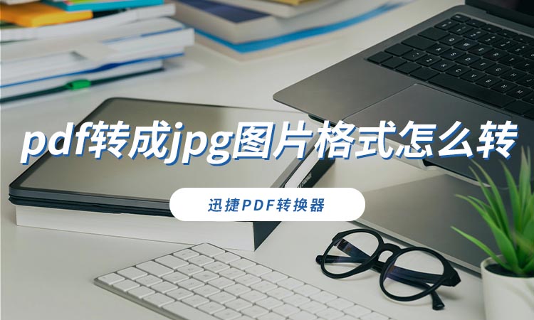 pdf转成jpg图片格式怎么转